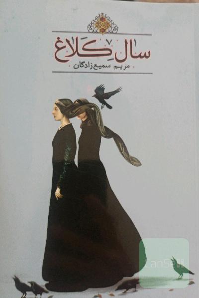 سال کلاغ