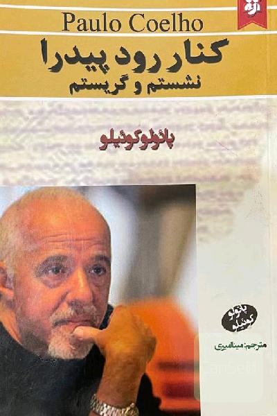 کنار رود پیدرا نشستم و گریستم