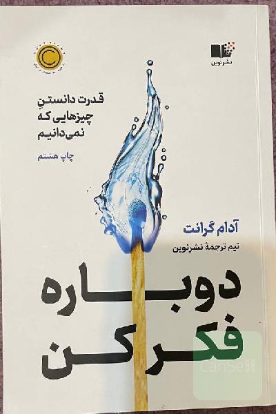دوباره فکر کن