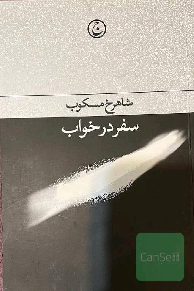 سفر در خواب