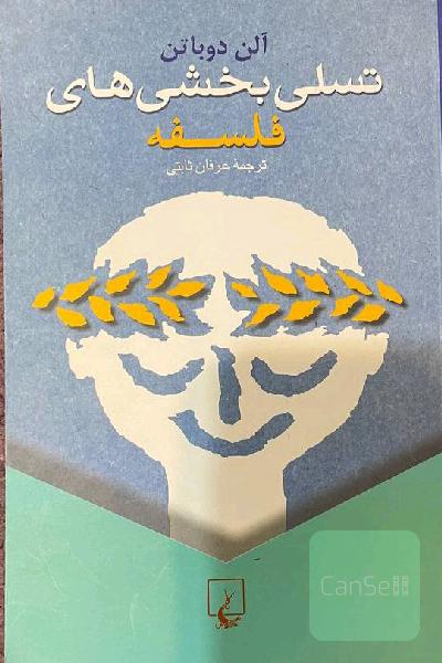 تسلی‌بخشی‌های فلسفه