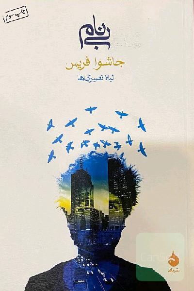 بی‌نام