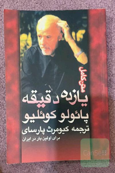 یازده دقیقه