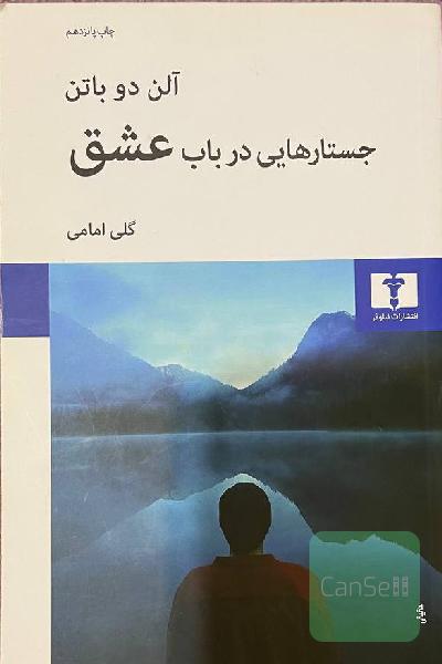 جستارهایی در باب عشق