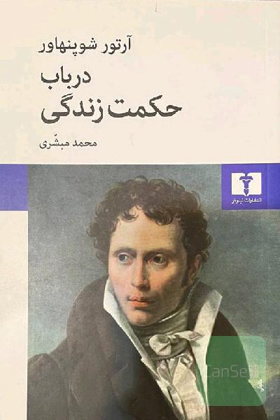 در باب حکمت زندگی
