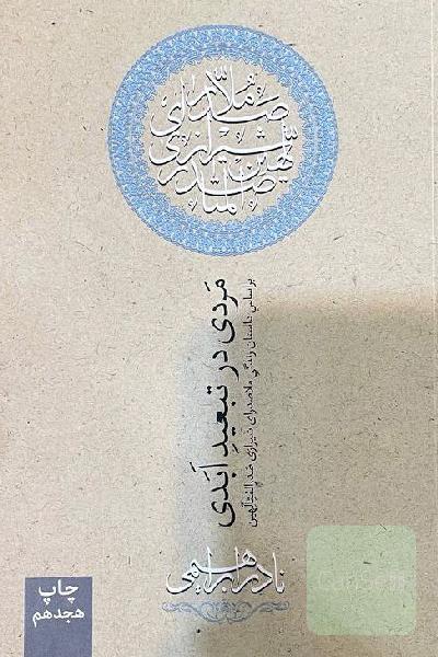 مردی در تبعید ابدی: بر اساس داستان زندگی ملاصدرای شیرازی، صدرالمتالهین