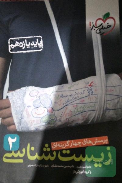 زیست شناسی پایه یازدهم