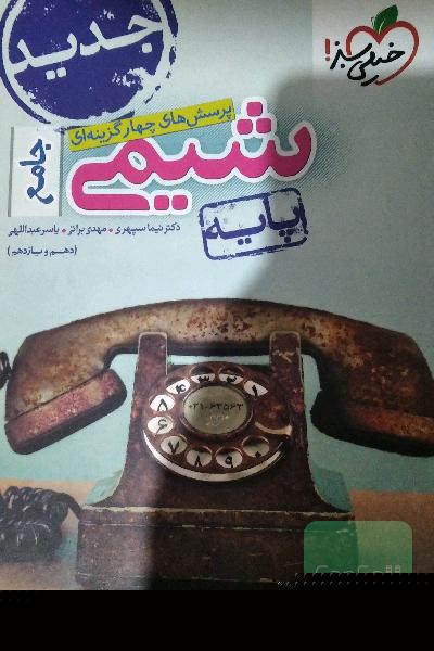 شیمی پایه خیلی سبز