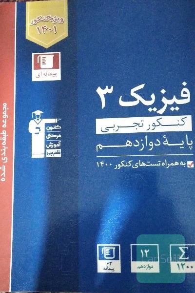 فیزیک تجربی دوازدهم قلمچی