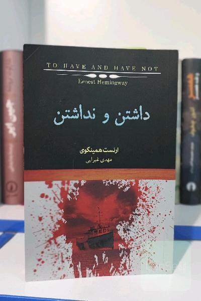 داشتن و نداشتن