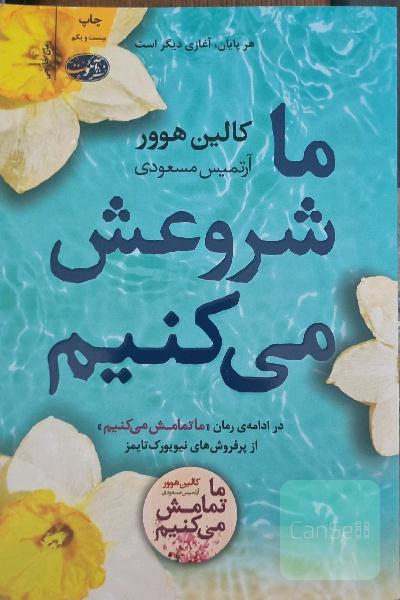 ما شروعش می کنیم