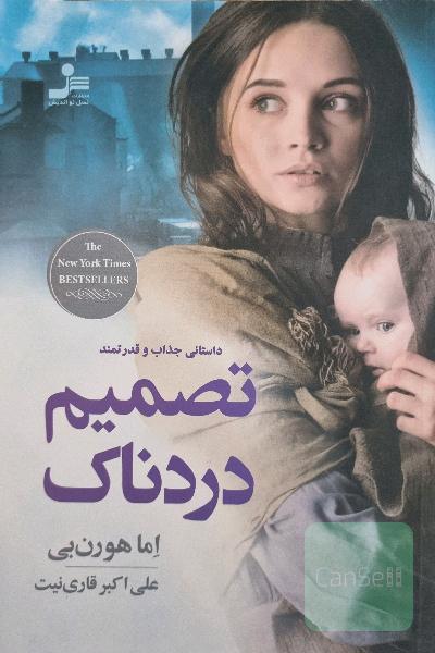تصمیم دردناک