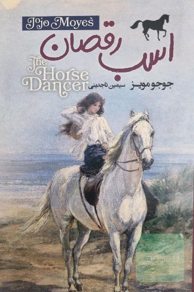 اسب رقصان