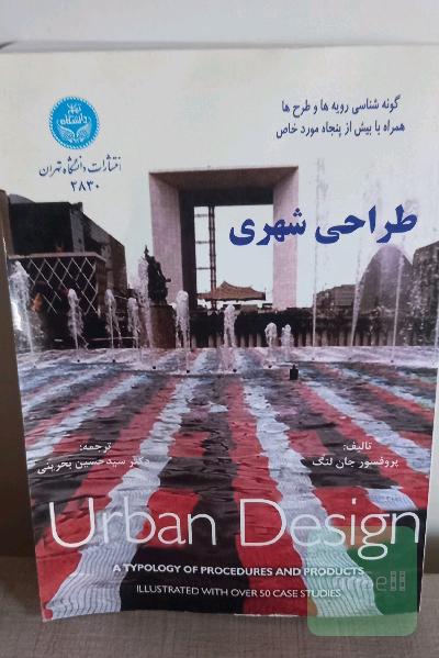 طراحی شهری گونه شناسی رویه ها و طرح ها