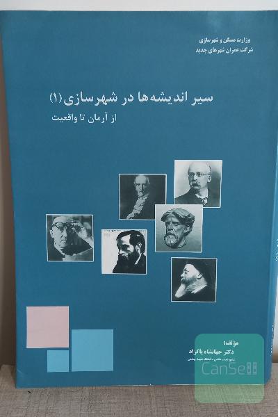 سیر اندیشه ها در شهرسازی 1