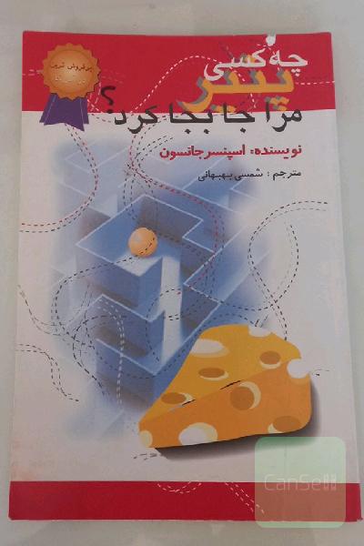 چه کسی پنیر مرا جابجا کرد؟ یک روش حیرت‌انگیز برای کنارآمدن با تغییر در کار و زندگی