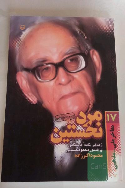 مرد نخستین: (زندگی‌نامه‌ی داستانی پروفسور سید محمود حسابی)