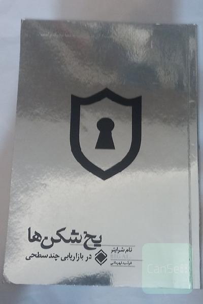 یخ‌شکن‌ها در بازاریابی چندسطحی
