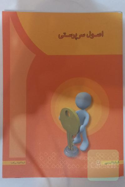 اصول سرپرستی