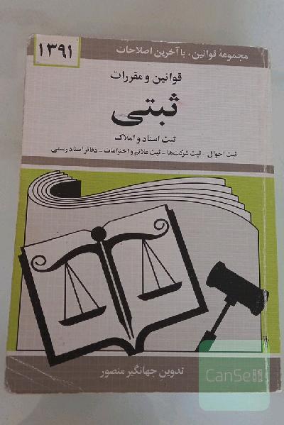 قوانین و مقررات ثبتی