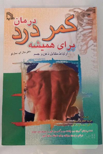 درمان کمر درد برای همیشه ارتباط متقابل ذهن و جسم