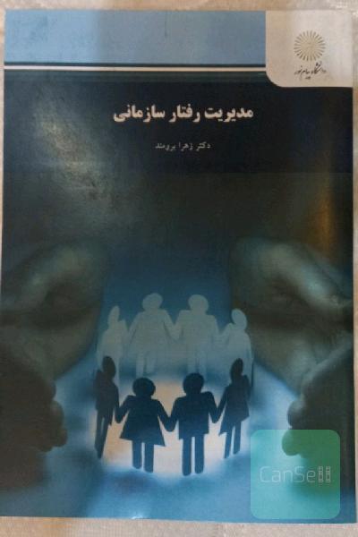 مدیریت رفتار سازمانی (رشته مدیریت دولتی)