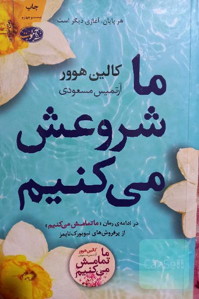 ما شروعش میکنیم