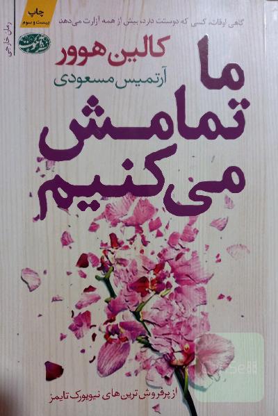 ما تمامش میکنیم