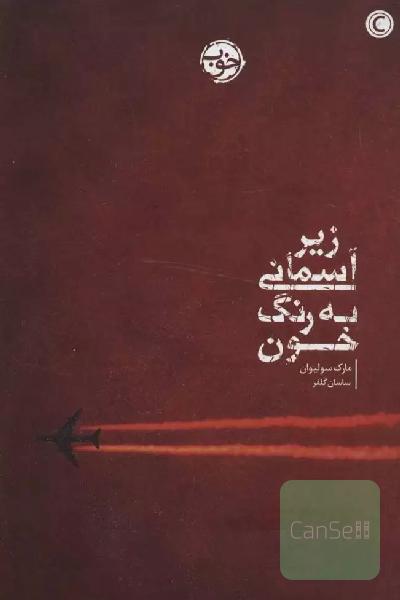زیر آسمانی به رنگ خون