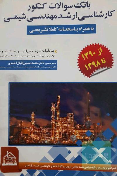 بانک سوالات کنکورهای کارشناسی ارشد مهندسی شیمی با پاسخنامه کاملا تشریحی