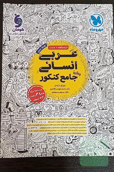 عربی جامع کنکور انسانی