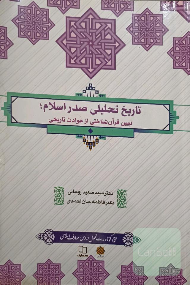تاریخ تحلیلی صدر اسلام 