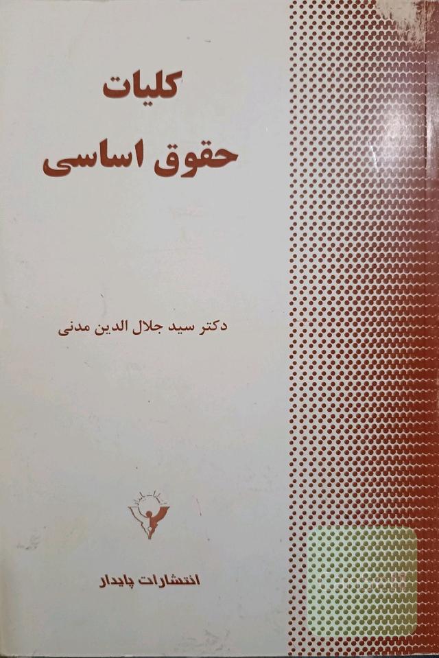 کلیات حقوق اساسی