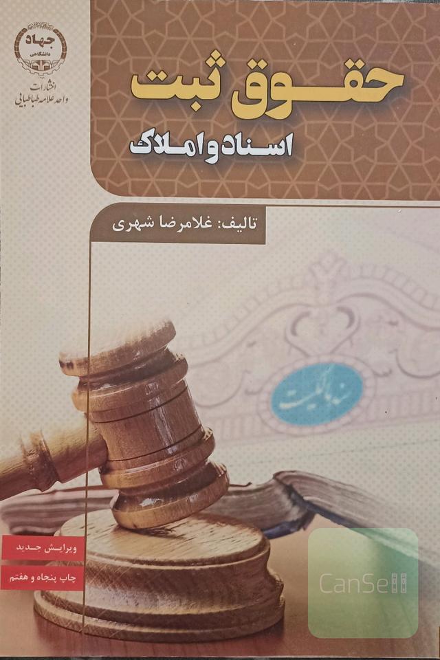 حقوق ثبت اسناد و املاک 