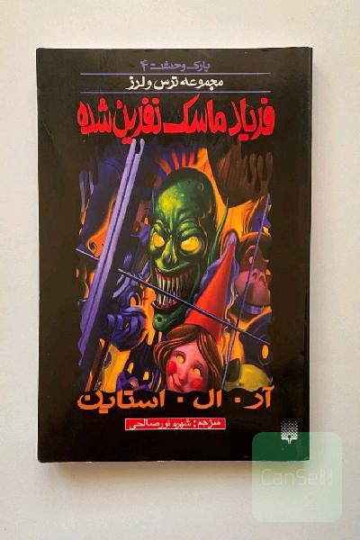 فریاد ماسک نفرین‌شده