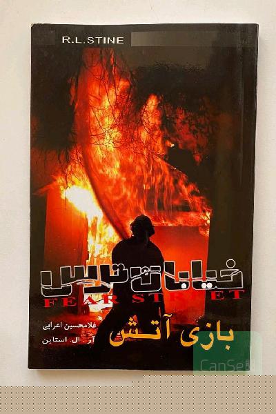 بازی آتش