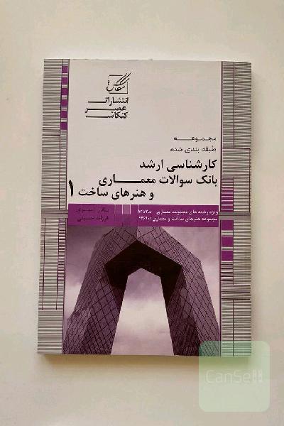 بانک سوالات معماری: ویژه آزمون کارشناسی ارشد مجموعه معماری (کد 1352) و مجموعه هنرهای ساخت و معماری (کد 1361)