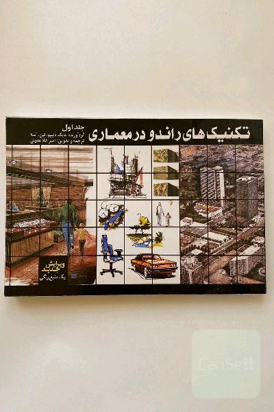 تکنیک‌های راندو در معماری