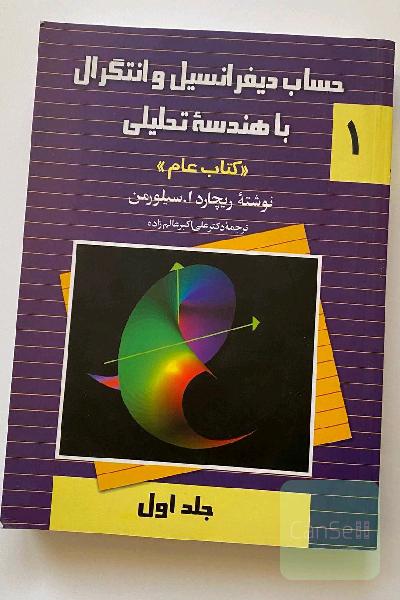 حساب دیفرانسیل و انتگرال با هندسه تحلیلی