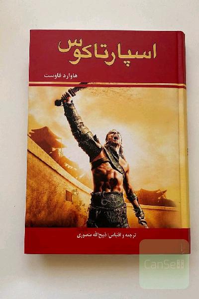 اسپارتاکوس