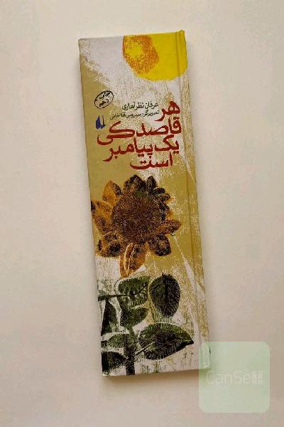 هر قاصدکی یک پیامبر است
