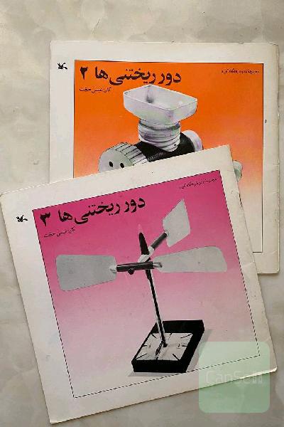 جلد دوم و سوم دورریختنی‌ها