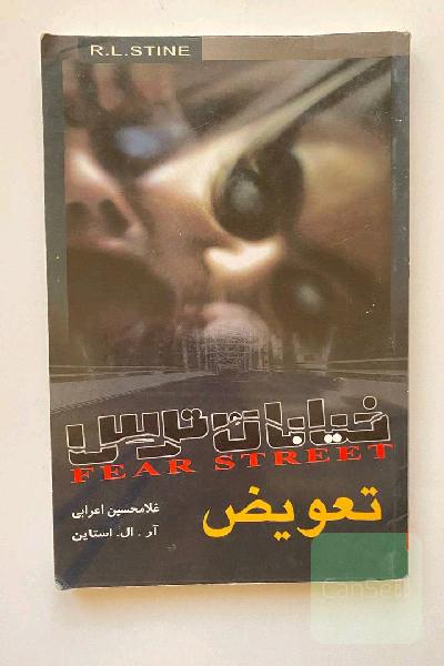 تعویض - خیابان ترس