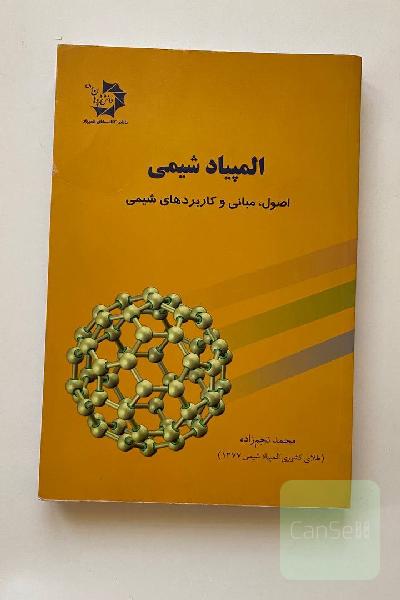 المپیاد شیمی: اصول، مبانی و کاربردهای شیمی