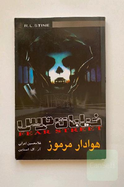 هوادار مرموز