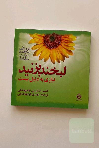 لبخند بزنید نیازی به دلیل نیست