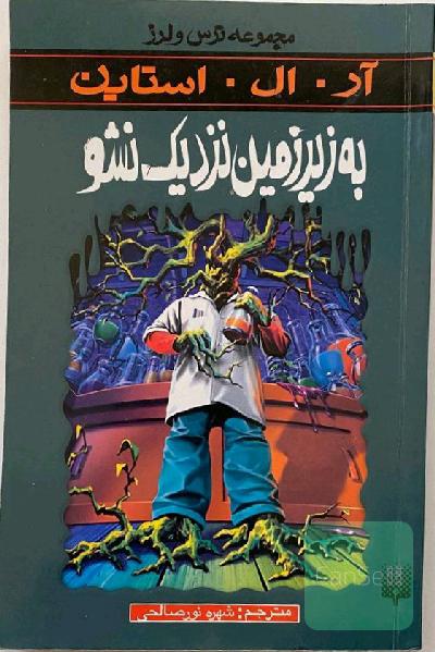 به زیرزمین نزدیک نشو