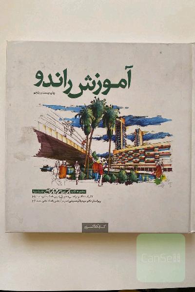 آموزش راندو
