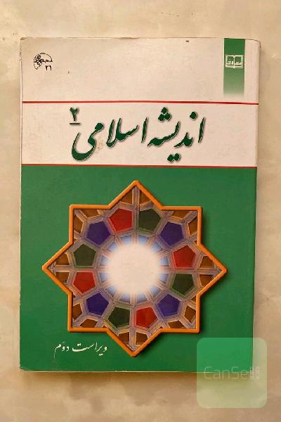 اندیشه اسلامی 2
