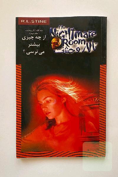 از چه چیزی بیشتر کی‌ترسی؟